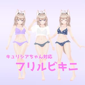 【キュリシアちゃん対応】フリルビキニ