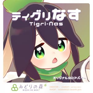 ティグリなす Renewal 2024 / オリジナル3Dモデル