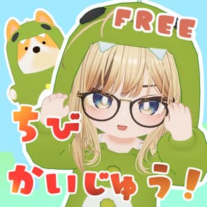 【無料】ちびかいじゅう!