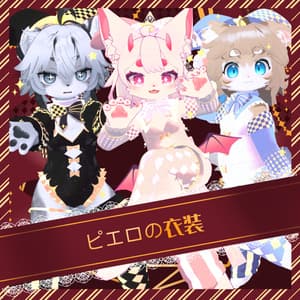 衣裝【Liebe リーベ】【灰島-haishima-】 【リナ-Lina-】【VRChat対応】ピエロの衣装 【クリスマス限定】