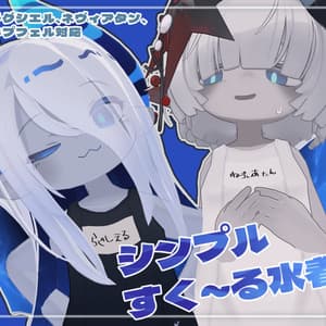 【ラグシエル/ネヴィアタン/キプフェル/みみのこ対応】シンプルすく~る水着