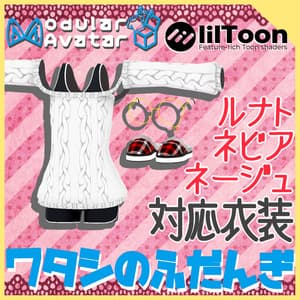 【ルナト、ネビア、ネージュ対応】もずくんの普段着