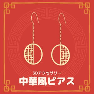 【VRChat想定】中華なピアス