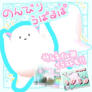 【MA対応】のんびりうぱるぱ