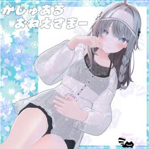 (複数アバター対応)かじゅあるおねえさまー