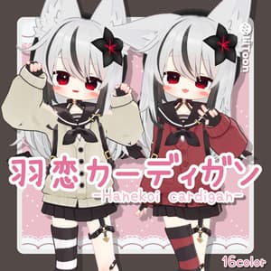 羽恋カーディガン 【ネメシス・エルシオン対応】衣装