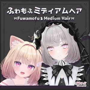 【33アバター対応】ふわもふミディアムヘア -Fuwamofu Medium Hair-【PB対応】