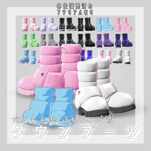 【15アバター対応】ダウンブーツ【VRC想定】