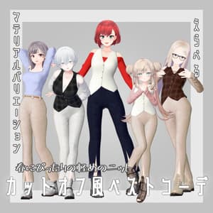 【5アバター対応】カットオフ風ベストコーデ【VRC想定】