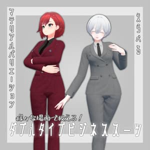 【6アバター対応】ダブルタイプビジネススーツ【VRC想定】