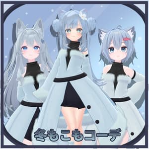 【3アバター対応】冬もこもコーデ