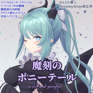 【VRchat向け】魔刻のポニーテール【メディス子さん・スノウエルフちゃん・幽狐さん・サタリナさん向けヘアスタイル】【3Dモデル】