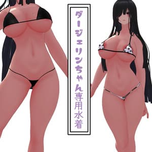 ダージェリンちゃん専用 水着セット