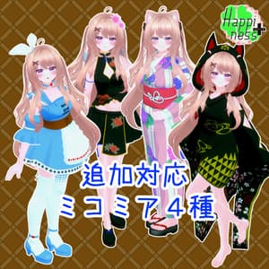 セール中!【追加対応】ミコミア4種 単品・セット