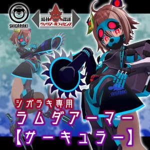 ラムダアーマー【サーキュラー】