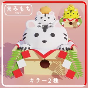 【100円】3Dモデル干支鏡餅「寅みもち」