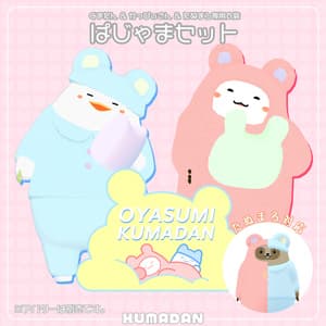衣装「おやすみくまだん&かっぴぃさん&たぬまろ」