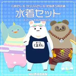 衣装「常夏くまだん&かっぴぃさん&たぬまろ」