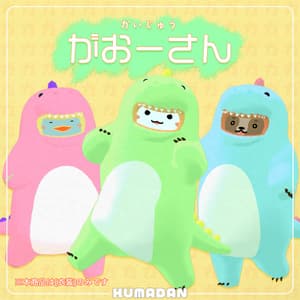 衣装『怪獣ガオーさん』