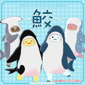 衣装『サメだん&サメかぴさん&サメまろ』
