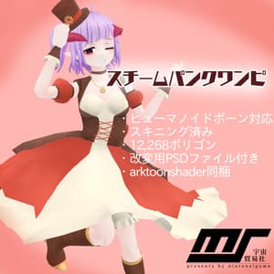 【ミスティちゃん向け衣装】スチームパンクワンピ