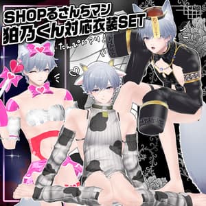 【狛乃くん対応衣装SET】