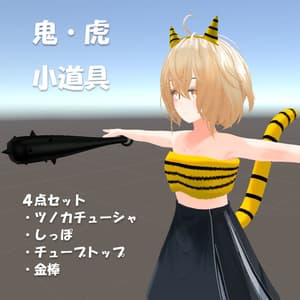 【VRC想定】鬼・虎コスチューム&小道具4点セット