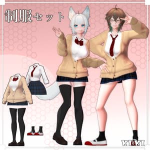 制服セット【3D衣装】
