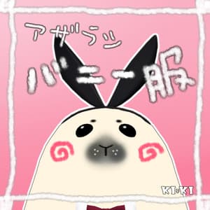 あざらし_バニー服