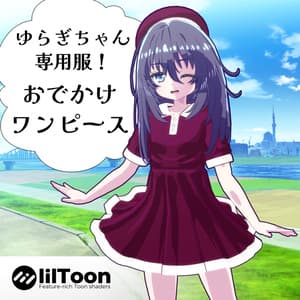 【ゆらぎちゃん専用衣装】おでかけワンピース