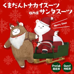くまだん対応衣装 「くまだんトナカイスーツ」