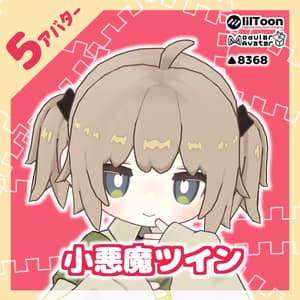 5アバター対応~小悪魔ツイン~