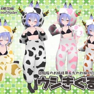 幽狐族のお姉様用&たわわ胸対応 ウシきぐるみ