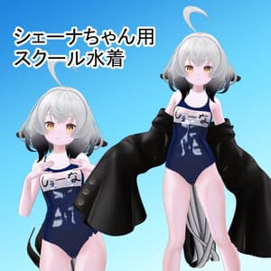 【シェーナちゃん用】スクール水着(紺色・白色)