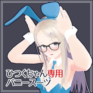 ひつくちゃん専用バニースーツ【MA 対応】