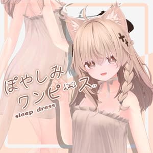 【13-Avatars】sleepdress-ぽやしみワンピース【しなのミルティナショコラミルフィエク対応】