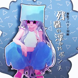 複数アバター対応-残暑の浮かれポンチ【MA対応】