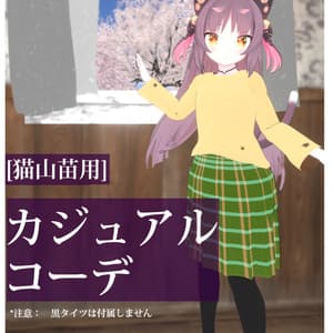 【猫山苗用】街歩きカジュアルコーデ