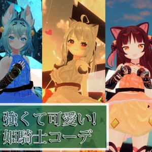 【PB対応武器ギミック付き】強くて可愛い!姫騎士コーデ