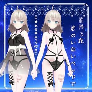 【ギミック付き】星降る夜、君のいないベッドで【6アバター対応】