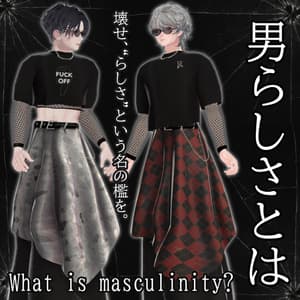 【6アバター対応】男らしさとは—What is masculinity?