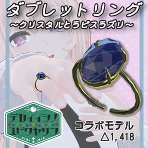 【VRChat想定】ダブレットリング~クリスタルとラピスラズリ(無料)