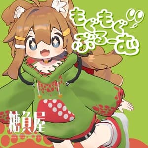 もぐもぐぶるーむ 【まめふれんず対応】