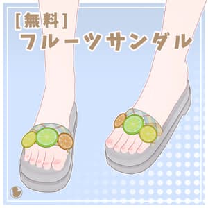 【無料】フルーツサンダル