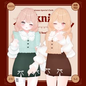 🧶ぱふ knit Girl【複数アバター対応】