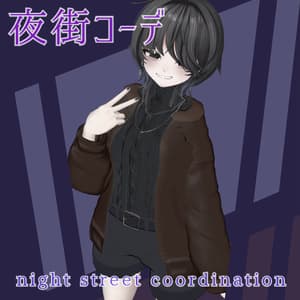 【VRChat想定】2アバター対応 夜街コーデ