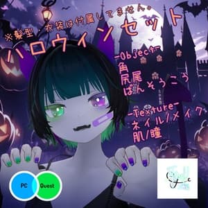 【9アバター対応】ハロウィンセット