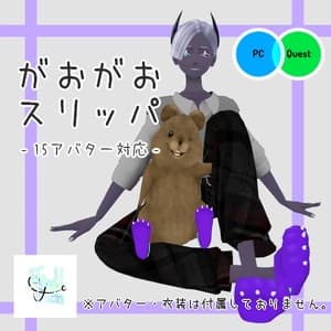 【15アバター対応】 がおがおスリッパ