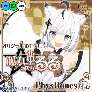 オリジナル3Dモデル「狐九里るる(こくり るる)」