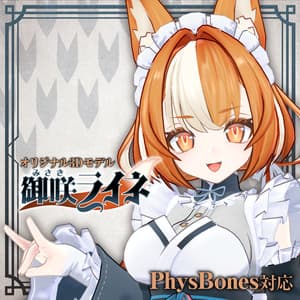 オリジナル3Dモデル「御咲ライネ(みさき らいね)」